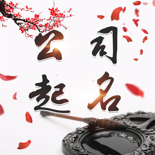 徐州公司起名_找田馥连起名