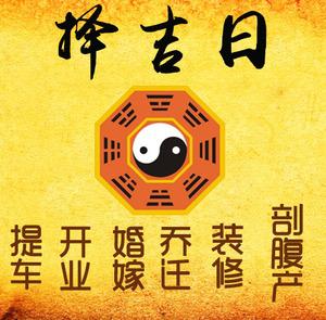 徐州择吉日