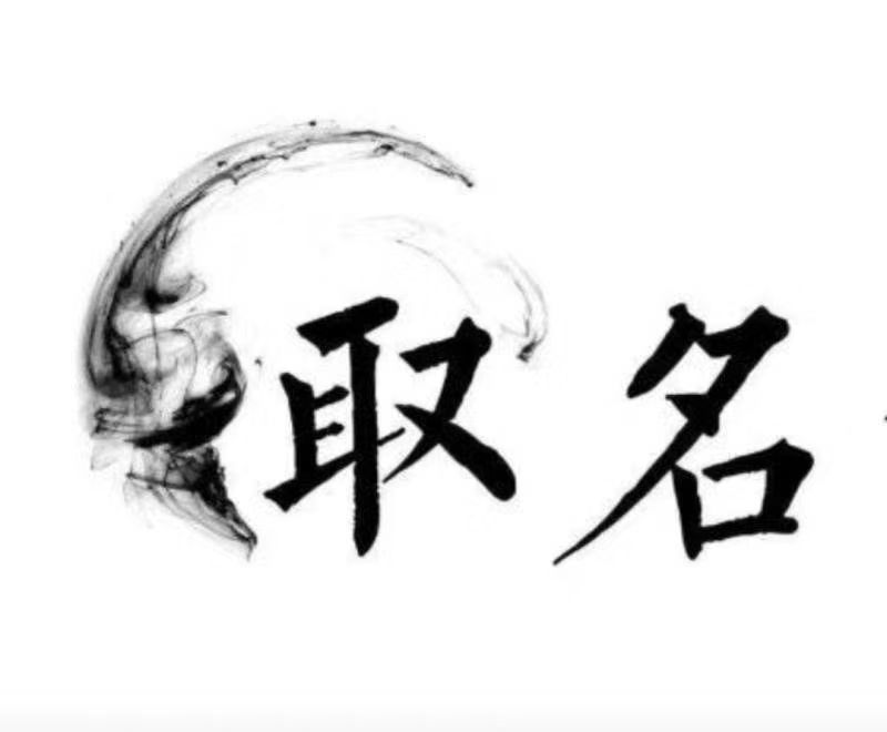  徐州宝宝取名 大师一对一人工起名
