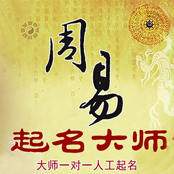 徐州起名大师 徐州大师起名 找田大师 41年起名经验