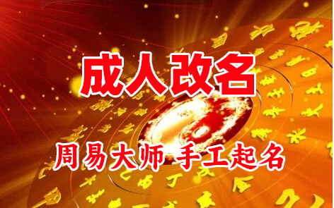 徐州成人改名-找大师一对一改名先分析后改名